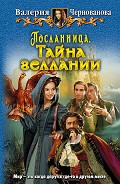 Серия книг Посланница