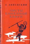 Листы каменной книги - Линевский Александр Михайлович