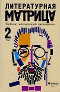 Серия книг Литературная матрица. Учебник, написанный писателями