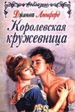 Повелитель молний (Королевская кружевница) - Линфорд Джанет