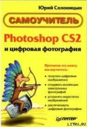 Серия книг Photoshop CS2 и цифровая фотография (Самоучитель)