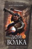 Дом волка - Бронливи Мэтт