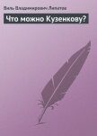 Что можно Кузенкову? - Липатов Виль Владимирович