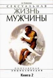 Сексуальная жизнь мужчины. Книга 2 - Еникеева Диля Дэрдовна