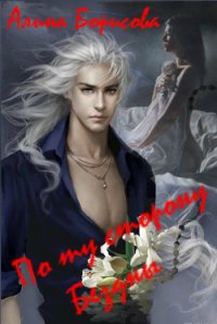 По ту сторону Бездны (СИ) - Борисова Алина Александровна