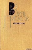 Повесть без начала, сюжета и конца... - Липатов Виль Владимирович