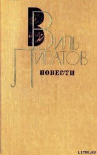 Повесть без начала, сюжета и конца... - Липатов Виль Владимирович