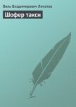 Шофер такси - Липатов Виль Владимирович