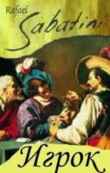 Игрок - Сабатини Рафаэль