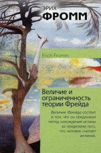 Величие и ограниченность теории Фрейда - Хорьков Михаил Львович