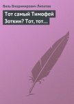 Тот самый Тимофей Зоткин? Тот, тот… - Липатов Виль Владимирович