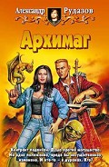 Серия книг Архимаг
