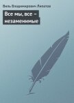 Все мы, все – незаменимые - Липатов Виль Владимирович