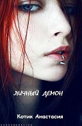 Серия книг Личный демон #1