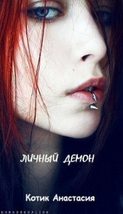 Личный демон [СИ] - Котик Анастасия