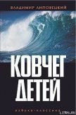 Ковчег детей, или Невероятная одиссея - Липовецкий Владимир