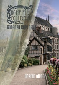 Пламя любви - Картленд Барбара