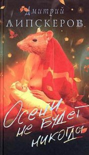 Осени не будет никогда - Липскеров Дмитрий Михайлович