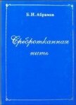 Сребротканная нить - Абрамов Борис Николаевич