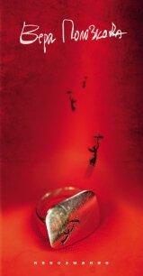 Непоэмание - Полозкова Вера