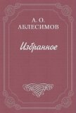 Басни - Аблесимов Александр Онисимович