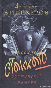 Русское стаккато — британской матери - Липскеров Дмитрий Михайлович