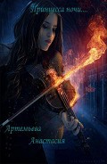 Серия книг Принцесса ночи