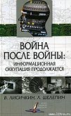 Война после войны: информационная оккупация продолжается - Лисичкин Владимир Александрович