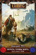 Серия книг Играть, чтобы жить