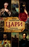 Цари. Романовы. История династии - Радзинский Эдвард Станиславович