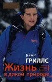 Жизнь в дикой природе. Инструкция по выживанию - Гриллс Беар