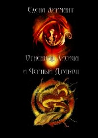 Огенная Лисица и Чёрный дракон - Лирмант Елена