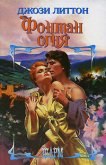 Фонтан огня - Литтон Джози