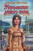 Королевство лунного света - Литтон Джози