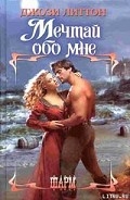 Серия книг Мечтай обо мне