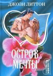 Остров мечты - Литтон Джози