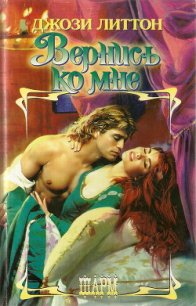 Вернись ко мне - Литтон Джози