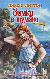Замки в тумане - Литтон Джози