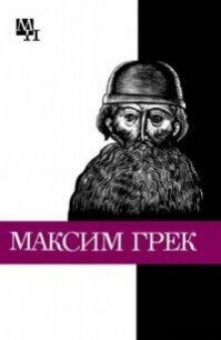 Максим Грек - Громов Михаил Николаевич