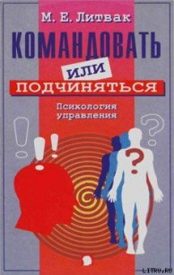 Командовать или подчиняться? - Литвак Михаил Ефимович