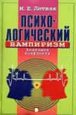 Читать книгу Психологический вампиризм, автор Литвак Михаил Ефимович Психологический вампиризм - Литвак Михаил Ефимович