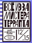 Все из-за мистера Террапта - Буйе Роб