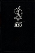 Серия книг История знаменитых преступлений (Дюма-отец)