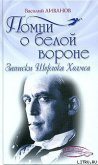 Помни о белой вороне (Записки Шерлока Холмса) - Ливанов Василий Борисович
