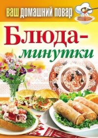 Блюда-минутки - Кашин Сергей Павлович