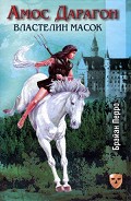 Серия книг Амос Дарагон