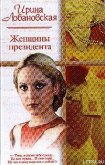 Женщины президента - Лобановская Ирина Игоревна