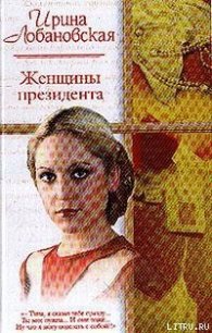 Женщины президента - Лобановская Ирина Игоревна