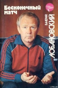 Бесконечный матч - Лобановский Валерий