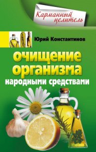 Очищение организма народными средствами - Константинов Юрий Михайлович